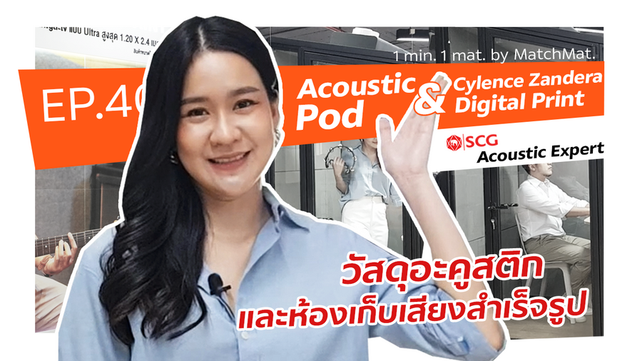 1 min. 1 mat. | EP.40 Acoustic Pod และ Cylence Zandera Digital Print จาก Acoustic Expert ของเอสซีจี